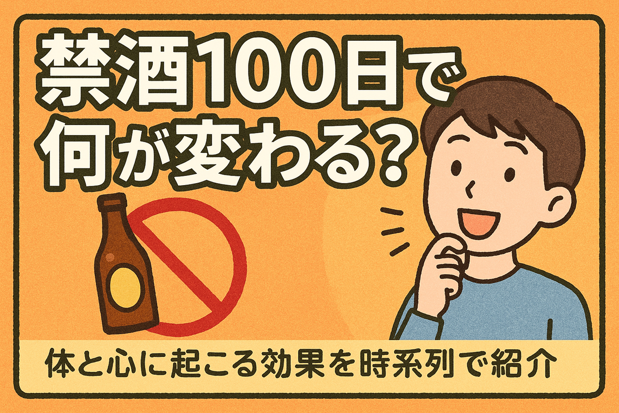 禁酒100日で何が変わる？体と心に起こる効果を時系列で紹介