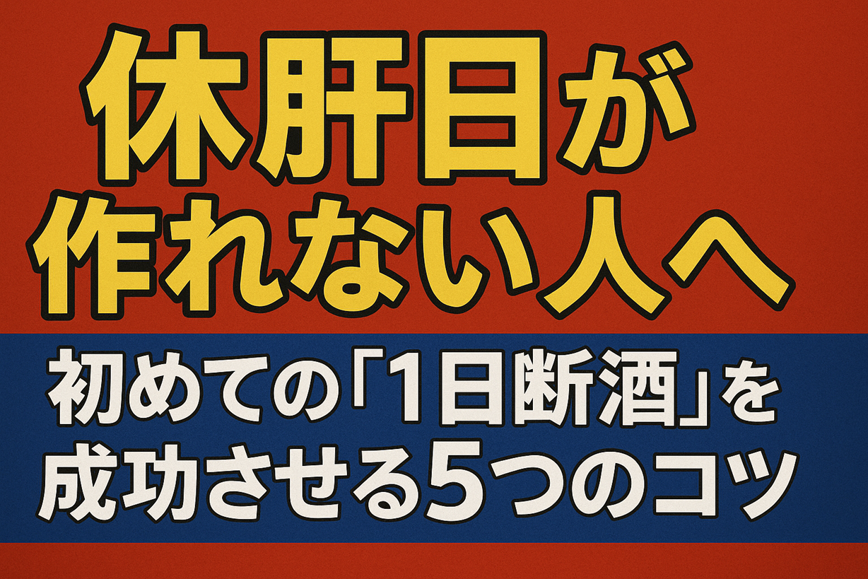 休肝日が作れない人へ｜初めての「1日断酒」を成功させる5つのコツ