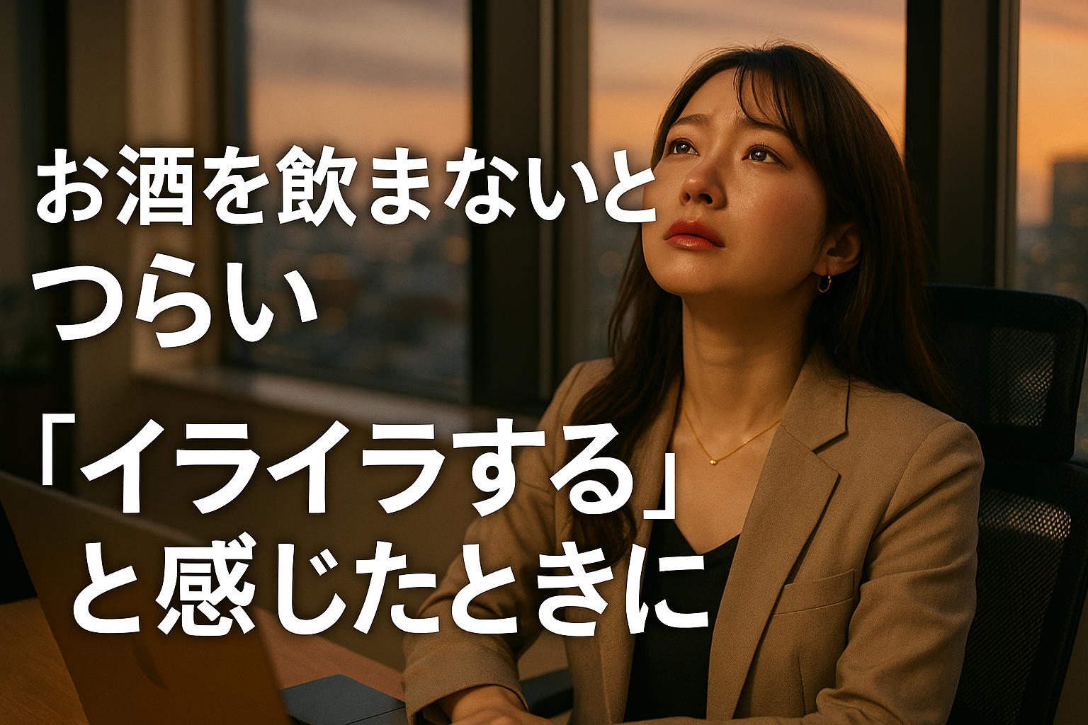 「お酒を飲まないとつらい」「イライラする」と感じたときに飲みたい衝動を静かにやり過ごす方法