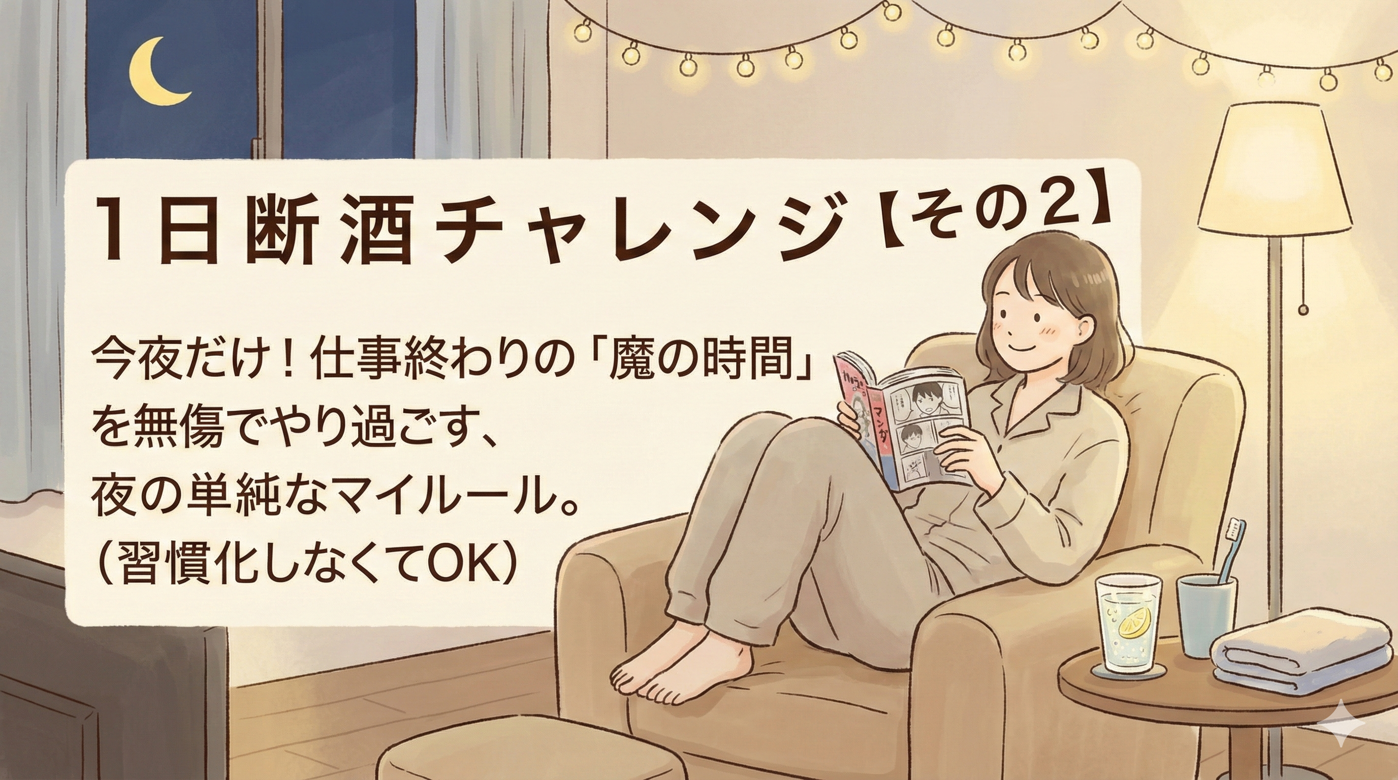 １日断酒チャレンジの夜のルーティン図解。帰宅後の満腹ご飯、即歯磨き、入浴、30分読書の4ステップでお酒を回避する方法。