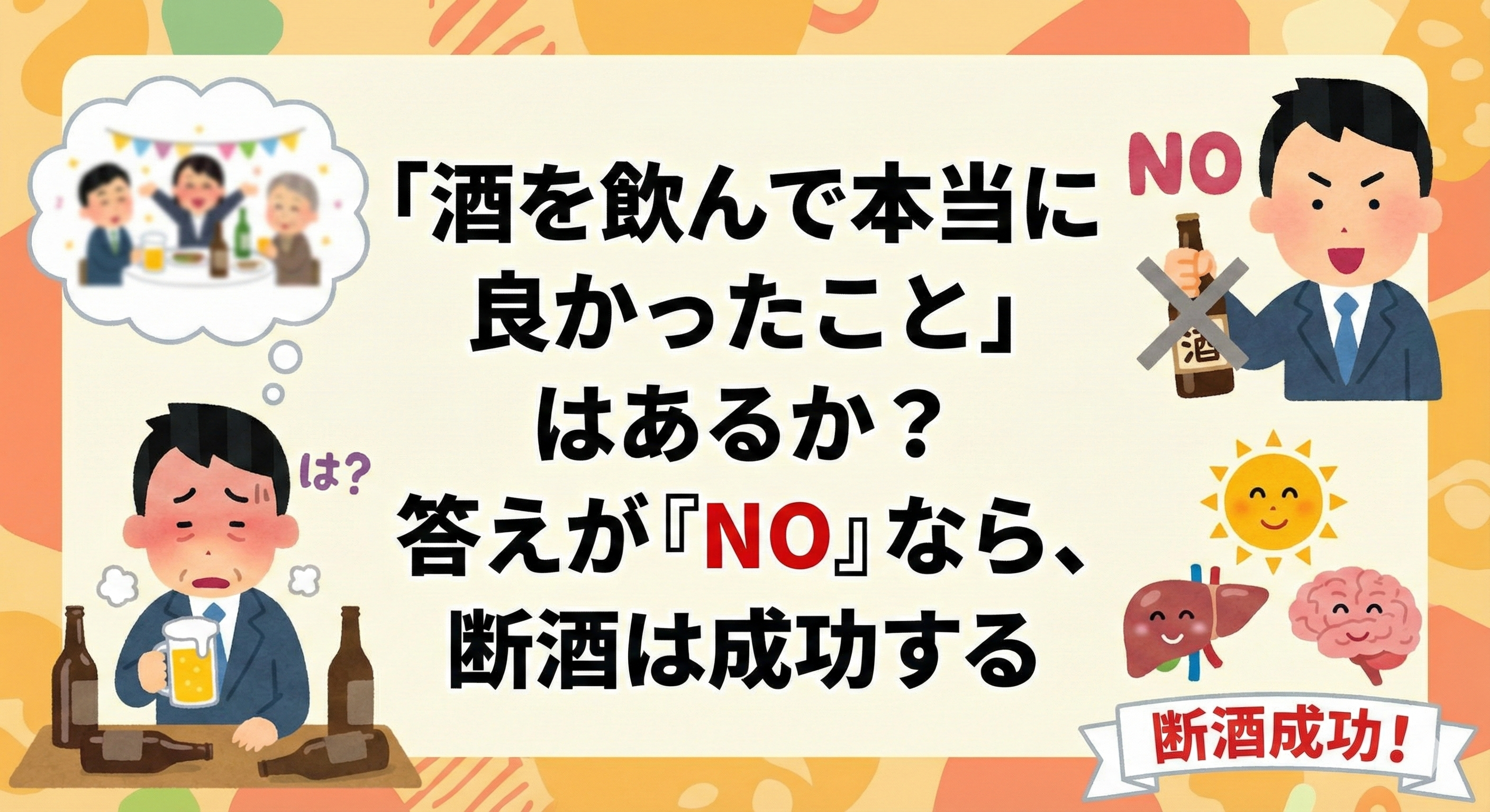 「酒を飲んで本当に良かったこと」はあるか？ 答えが『NO』なら、断酒は成功する