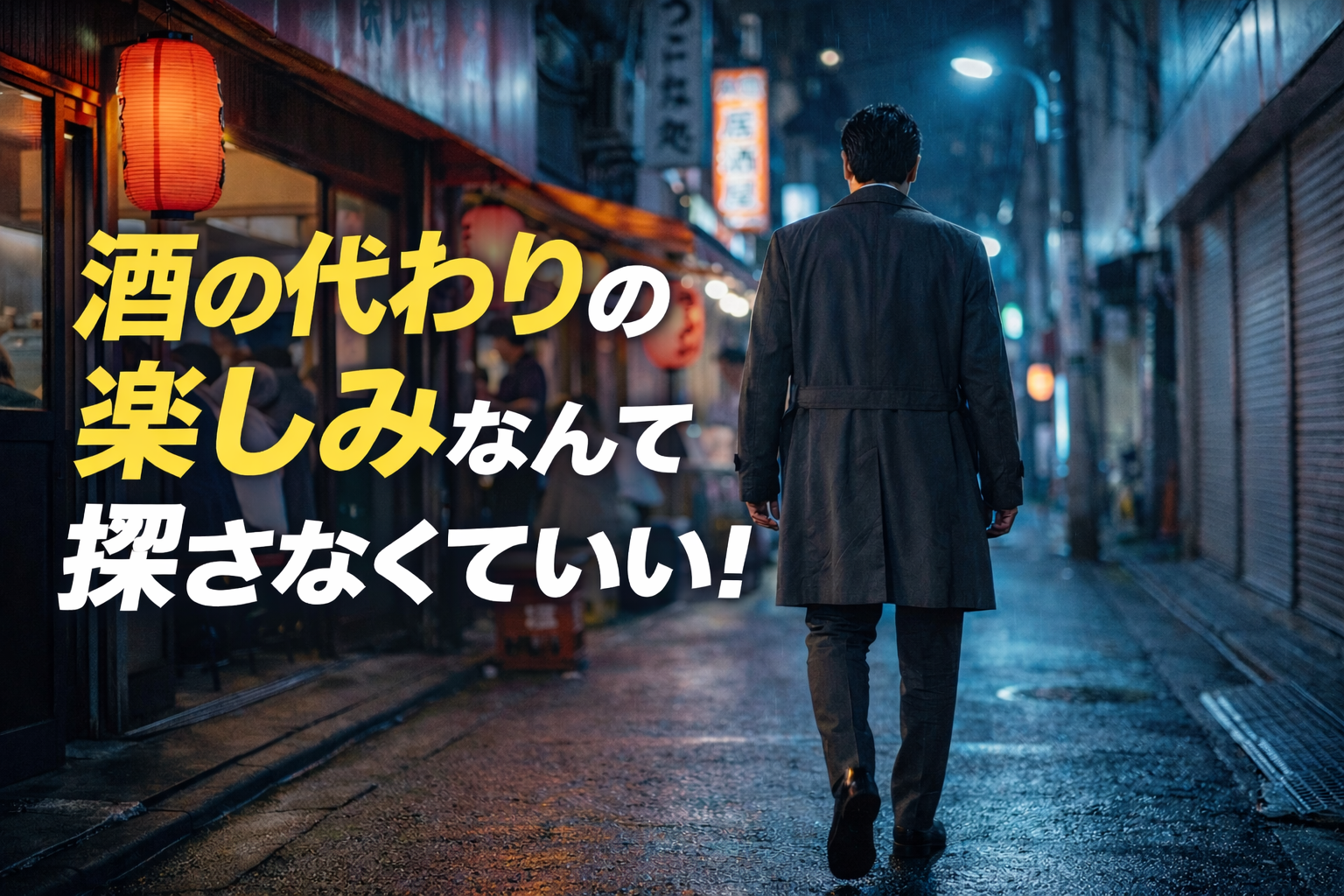 酒の代わりの楽しみなんて探さなくていい！孤独と体調不良に怯えた僕が、断酒の覚悟を決めた理由