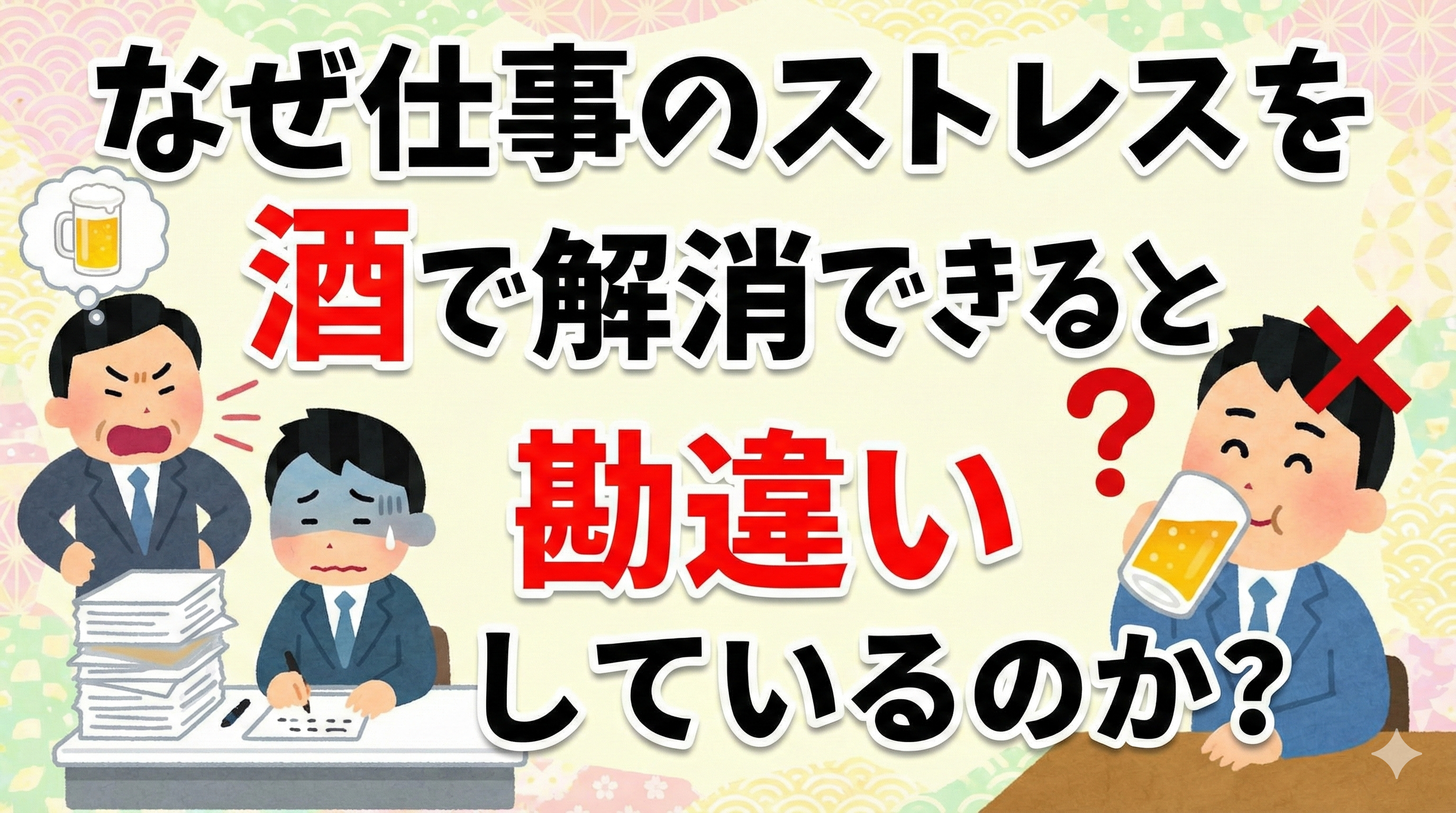 なぜ仕事のストレスを酒で解消できると勘違いしているのか？脳科学が明かす「偽のリラックス」の正体