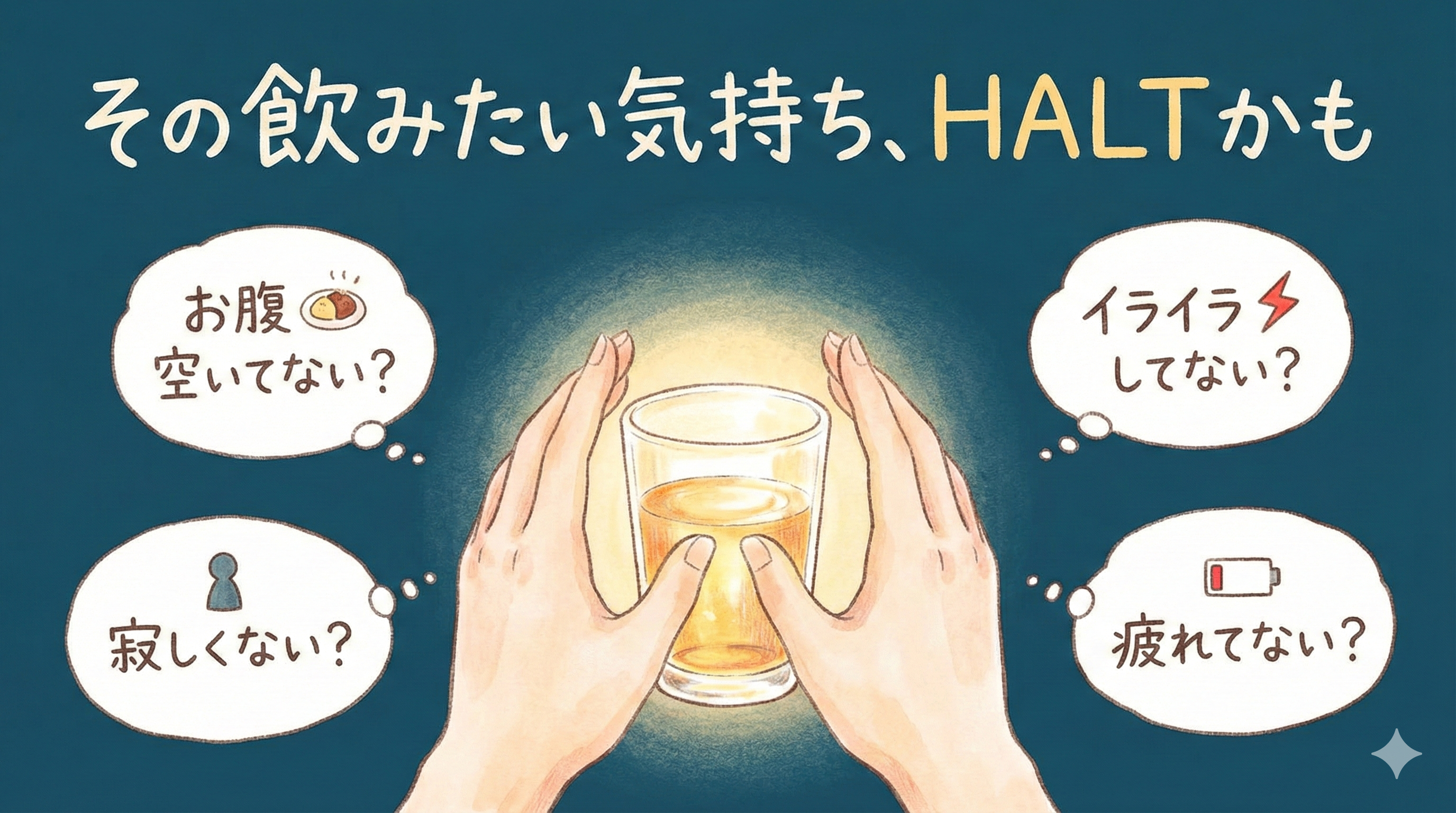 断酒が続かない理由は「HALT」にあった！飲酒欲求を抑える4つの対処法