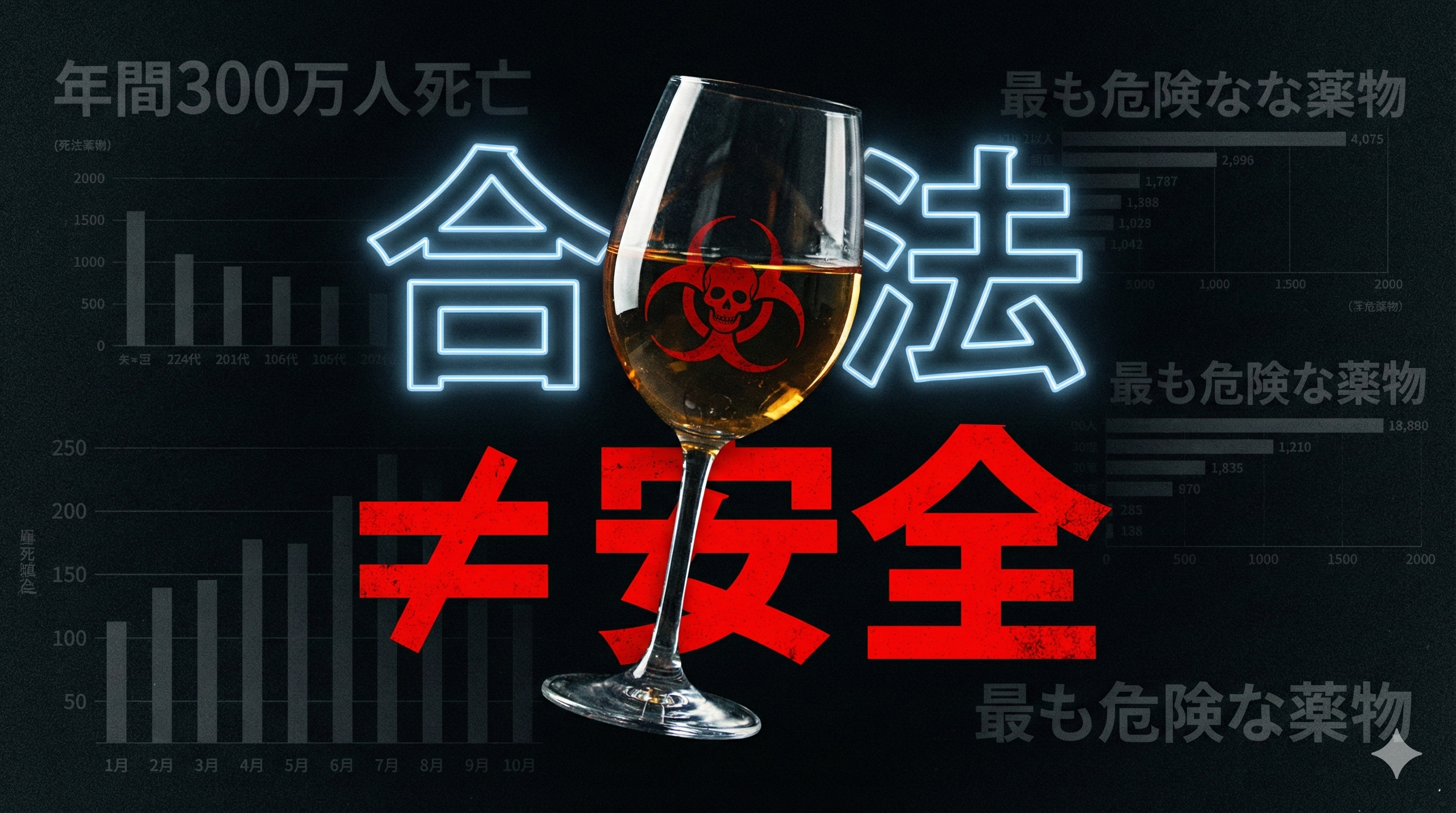 「違法じゃないから大丈夫」という思考停止が生む危険 - なぜアルコールは最も危険な合法薬物なのか