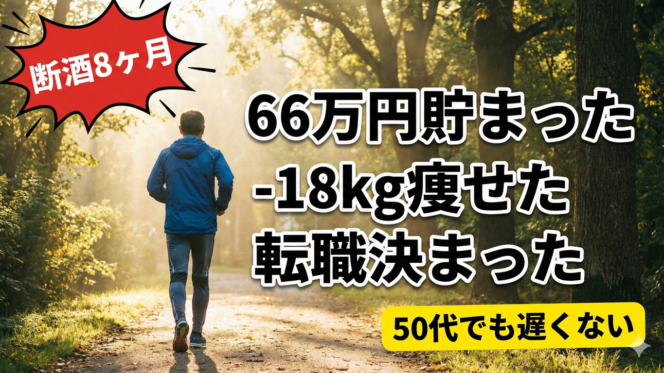 【断酒8ヶ月】50代が66万円・18kg減・転職成功を叶えた3つの習慣