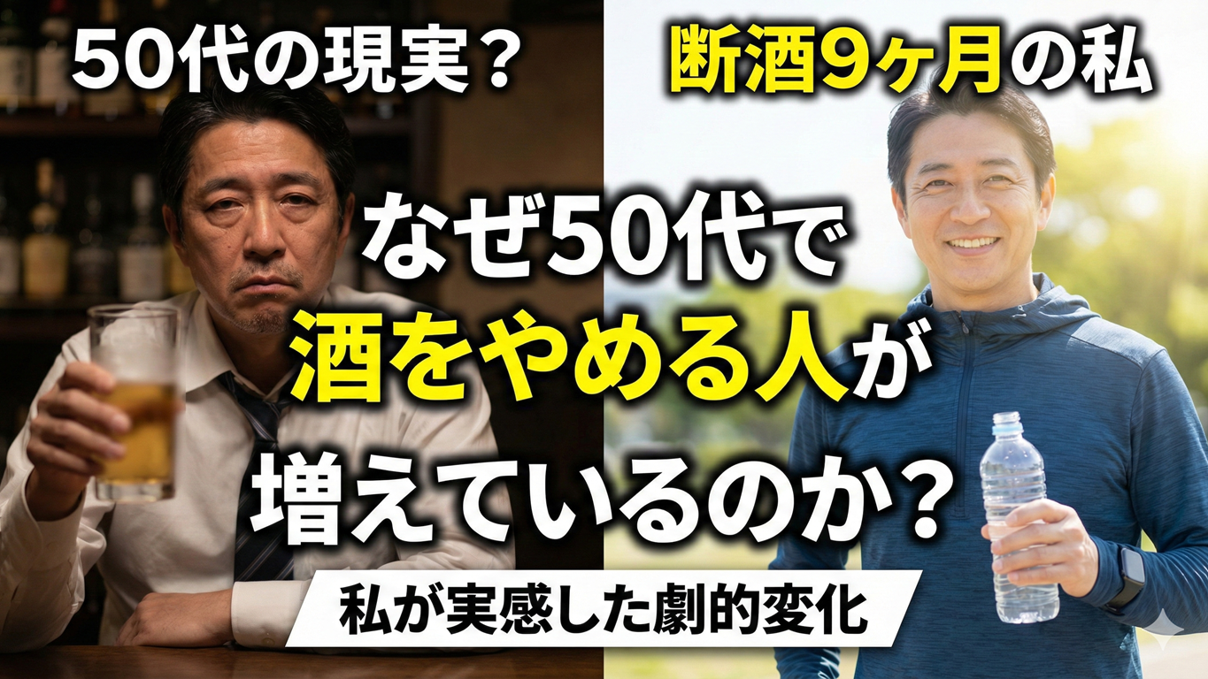 なぜ50代で酒をやめる人が増えているのか？断酒9ヶ月の私が実感した変化