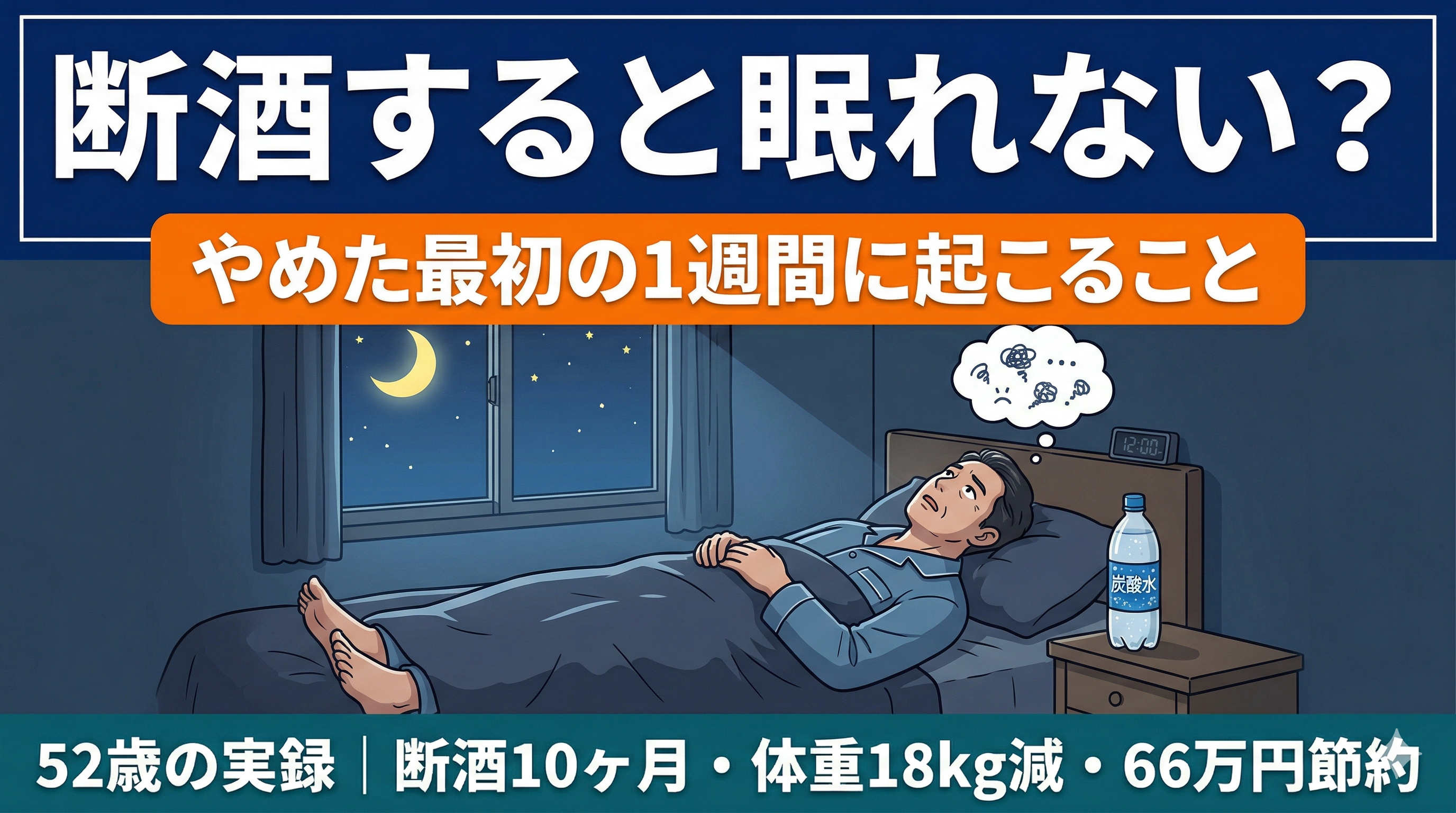 断酒すると眠れない？やめた最初の1週間に起こること【52歳の実録】