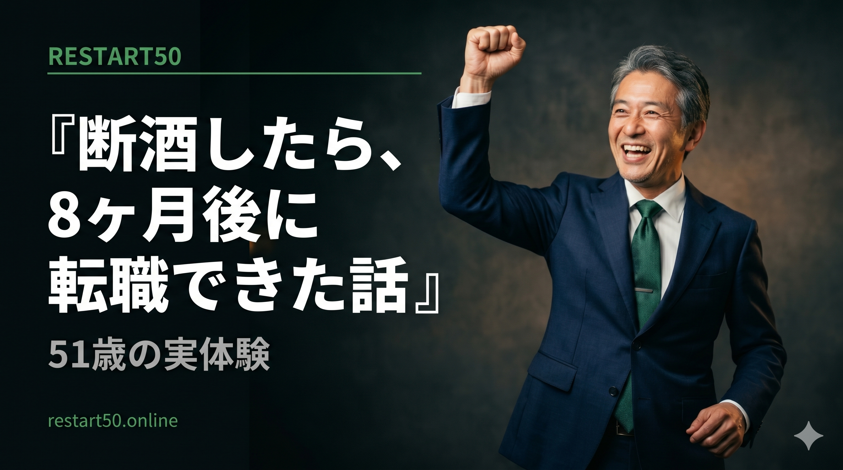断酒したら、8ヶ月後に転職できた話【51歳の実体験】