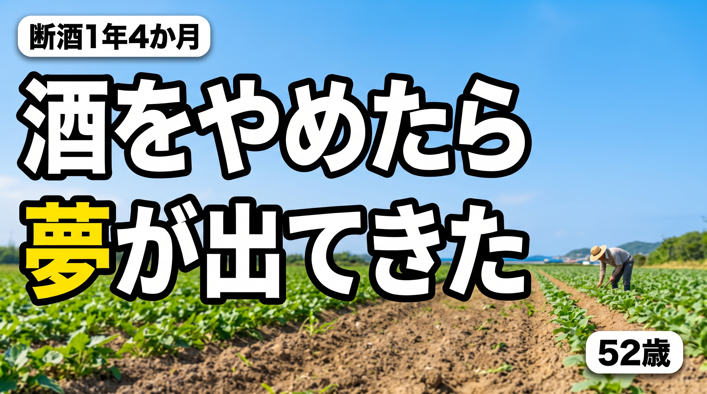 50代、断酒して気づいた「本当にやりたかったこと」