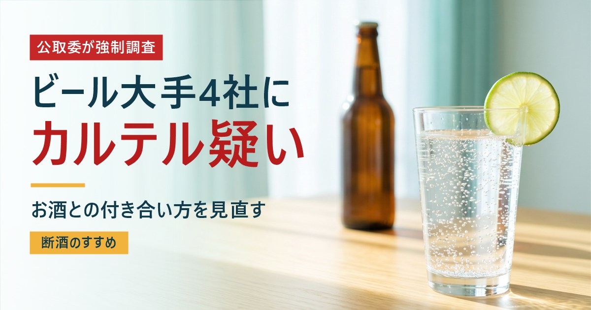 公取委がビール4社を強制調査。値段は選べない、でも飲むかどうかは選べる【断酒】